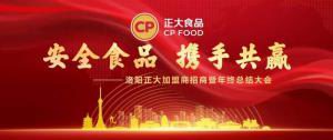 安全食品，攜手共贏 | 洛陽(yáng)正大加盟商招商暨年終總結(jié)大會(huì)***召開