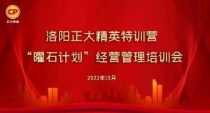 學思踐悟，砥礪奮進 |洛陽正大精英特訓營“曜石計劃”經(jīng)營管理培訓會持續(xù)進行中