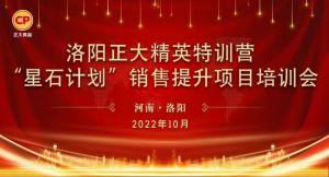 賦能共生，蓄勢待發(fā)|洛陽正大精英特訓(xùn)營“星石計(jì)劃”第五期銷售技能提升培訓(xùn)會(huì)順利召開