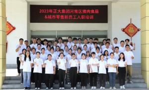 青春揚新帆，奮斗正當時——2023年正大集團河南區(qū)豬肉食品&城市零售新員工入職培訓